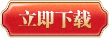 底部下载按钮